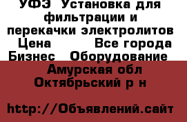 УФЭ-1Установка для фильтрации и перекачки электролитов › Цена ­ 111 - Все города Бизнес » Оборудование   . Амурская обл.,Октябрьский р-н